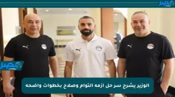 الوزير يشرح سر حل أزمة التوأم وصلاح بخطوات واضحة